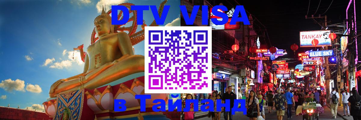 DTV Виза в Тайланд для россиян Иркутск 