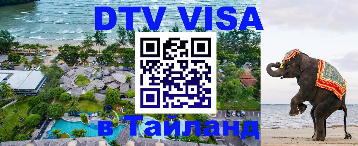Купить DTV визу в Таиланд 