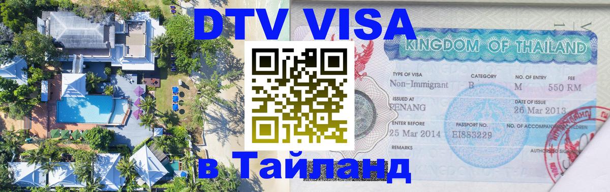 DTV Visa Thailand — прайс и условия, виза без дополнительных документов - 19.11.2025 